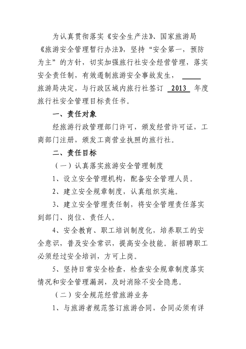 甘肃省旅行社目标责任书.doc_第2页