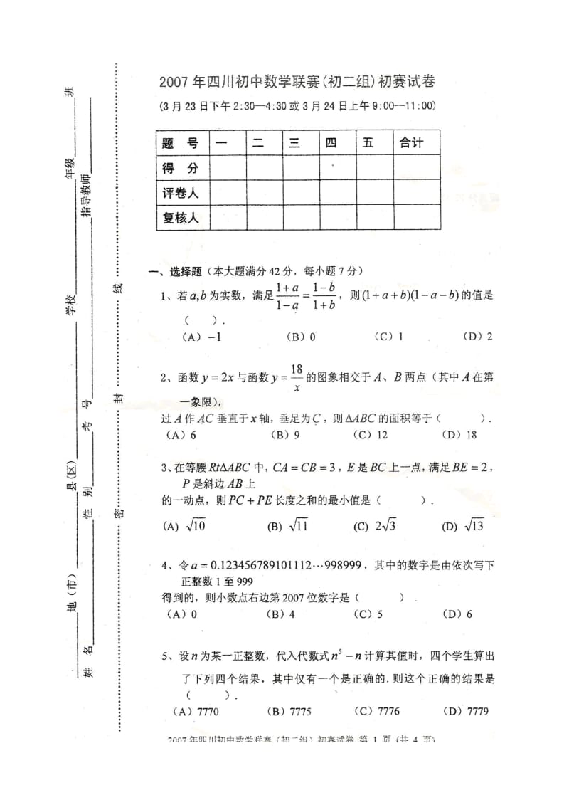 初中数学联赛(初二组)初赛试卷.doc_第1页