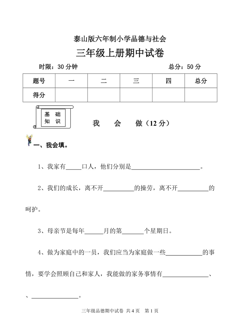 泰山版六年制小学品德与社会三年级上册期中试卷.doc_第1页