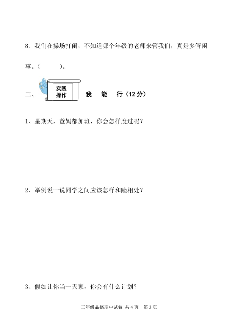 泰山版六年制小学品德与社会三年级上册期中试卷.doc_第3页