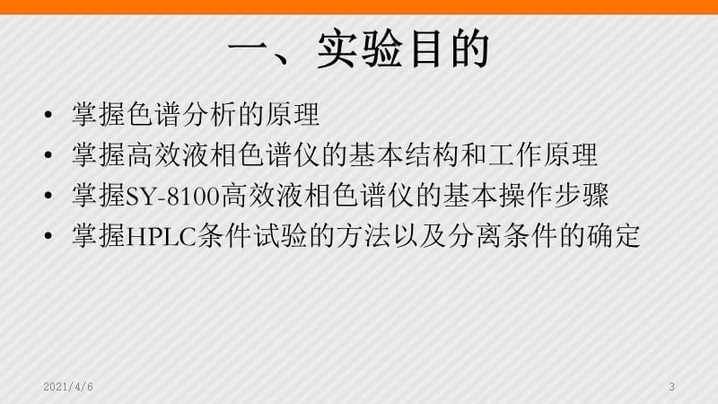 高效液相色谱分析操作条件选择-文档资料.ppt_第3页