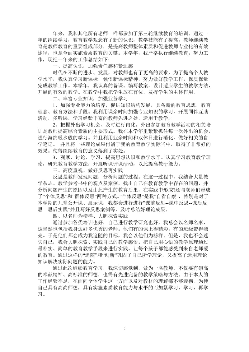 2021年继续教育培训总结心得.doc_第2页