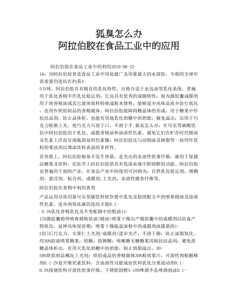 狐臭怎么办 阿拉伯胶在食品工业中的应用.doc_第1页