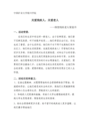 探望残疾老人策划书 关爱残疾人策划书.doc