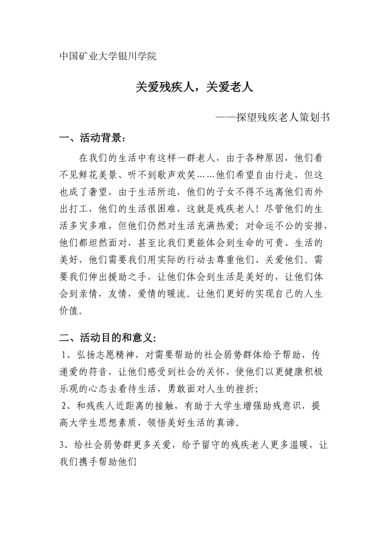 探望残疾老人策划书 关爱残疾人策划书.doc_第1页