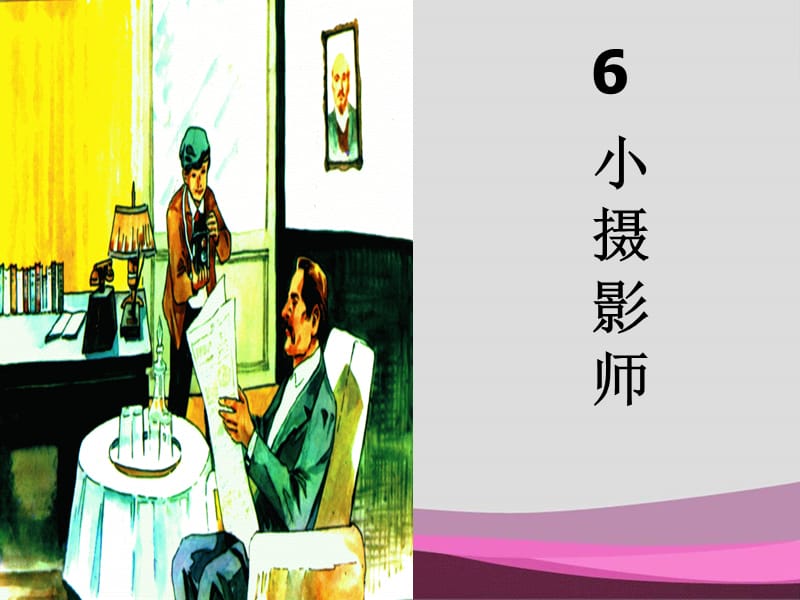 三年级上册语文课件《小摄影师》课件.ppt_第1页