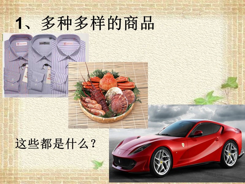 第一课商品的交换和消费.ppt_第2页