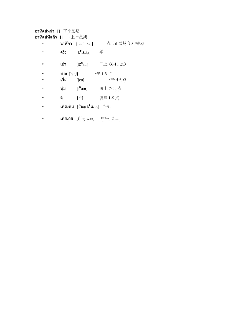 泰语时间表达.doc_第2页