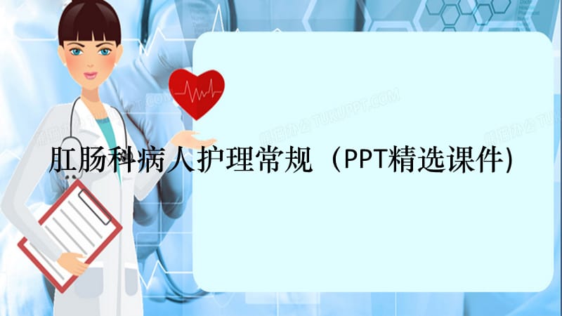 肛肠科病人护理常规（PPT精选课件)（精选干货）.ppt_第1页