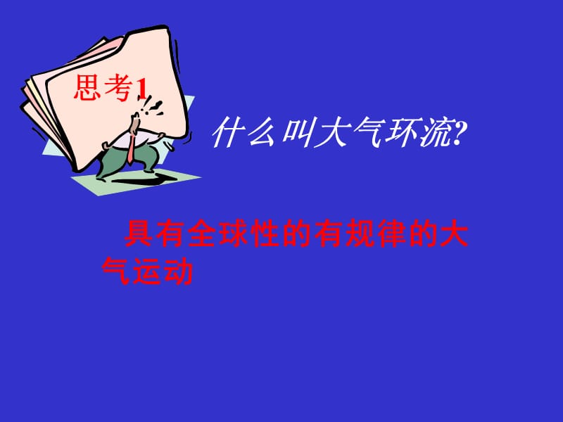 大气环流之全球气压带与风带.ppt_第2页