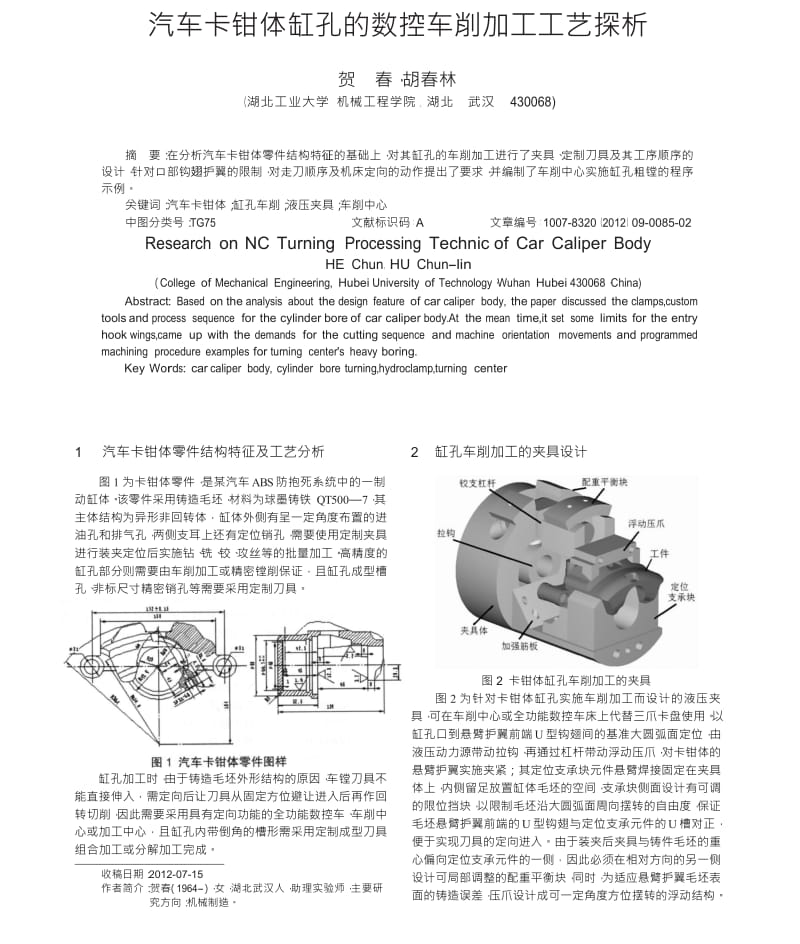 汽车卡钳体缸孔的数控车削加工工艺探析.docx_第1页