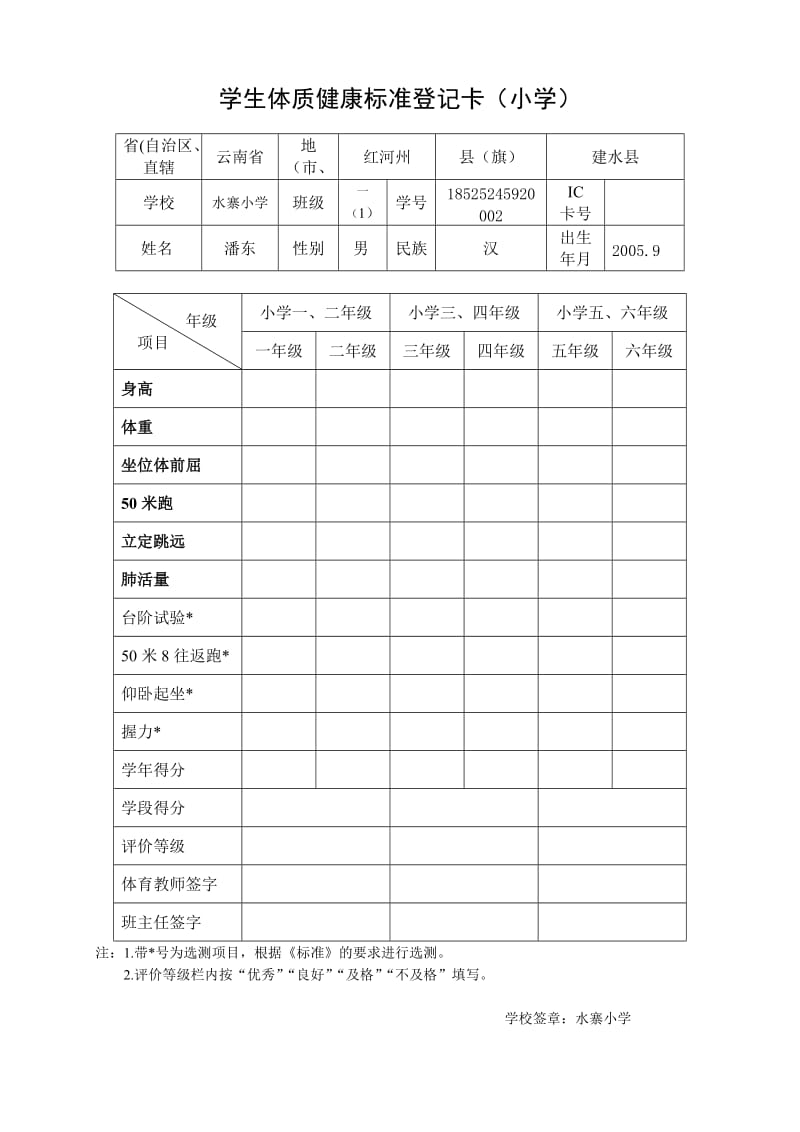 学生体质健康标准登记卡.doc_第1页