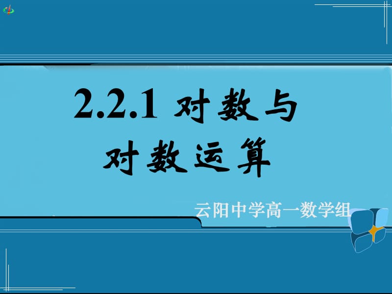 221对数与对数运算（三）.ppt_第1页