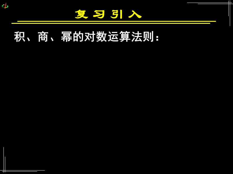 221对数与对数运算（三）.ppt_第2页