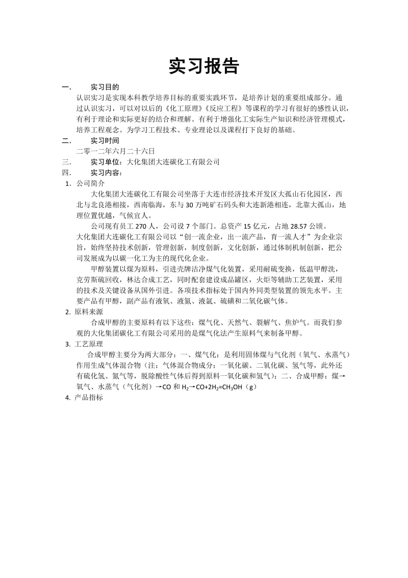 化工行业认识实习报告.doc_第1页