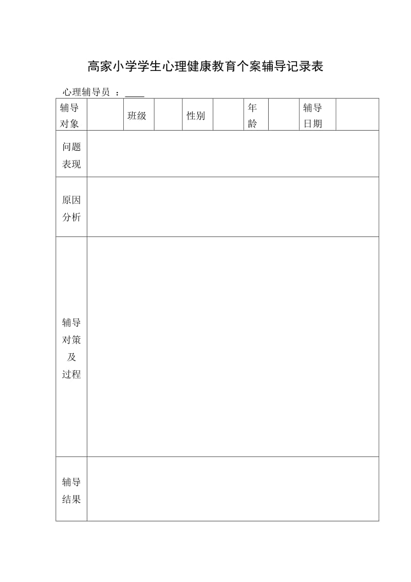 高家小学学生心理咨询访谈记录.doc_第1页