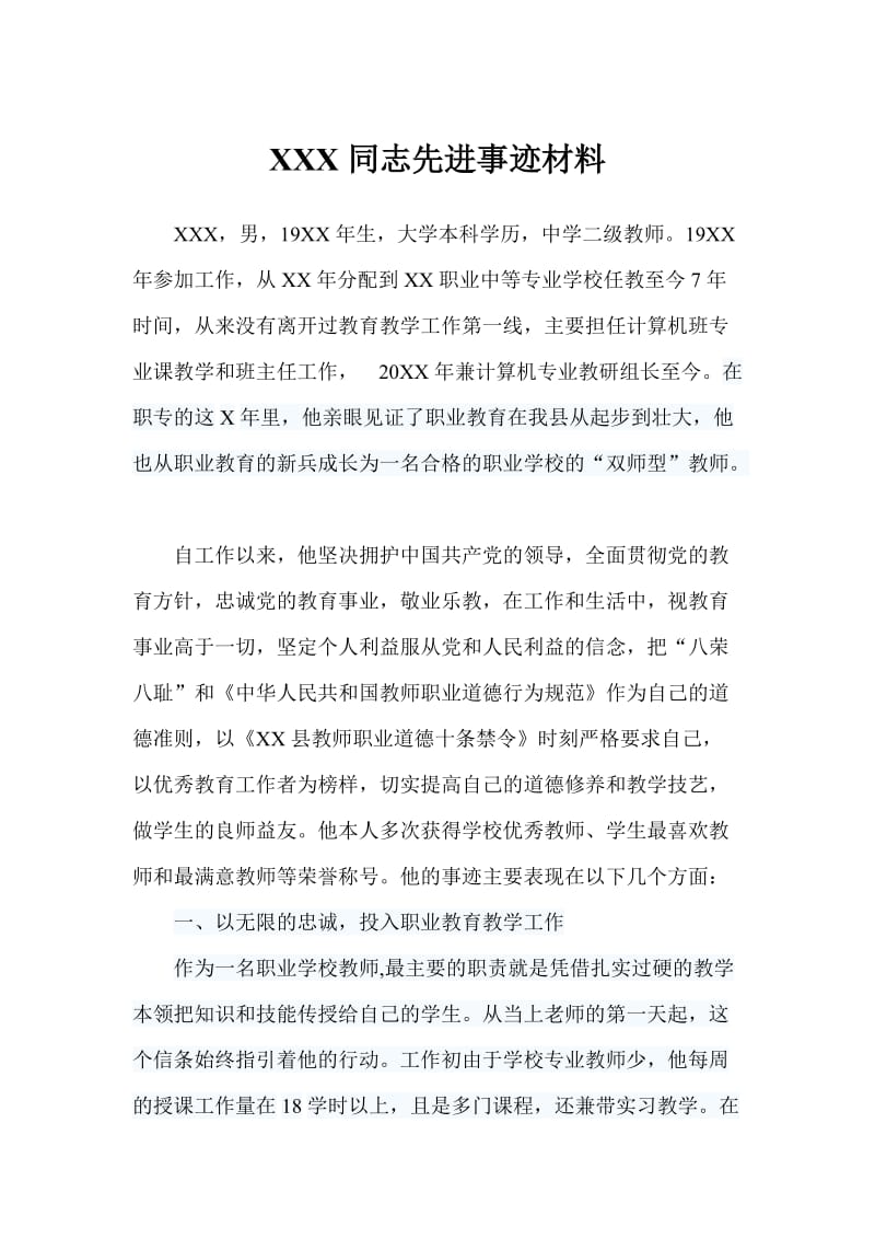 中学二级教师先进事迹材料01.doc_第1页