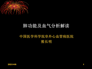 解读肺功能及血气分析-文档资料.ppt