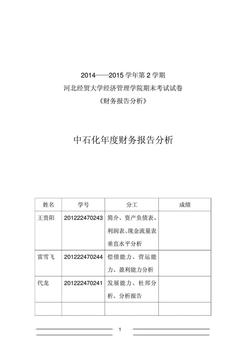 中石化财务报表分析.doc_第1页