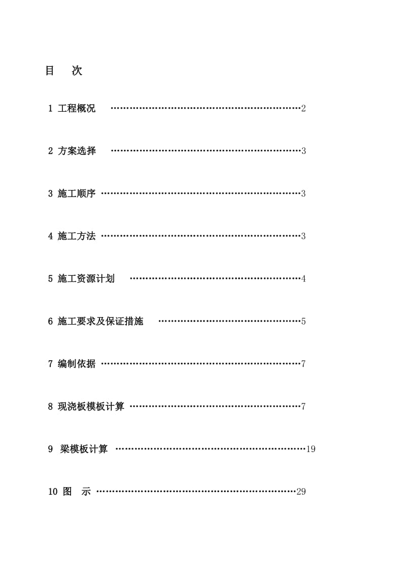 精华资料砖混模板施工方案.doc_第1页