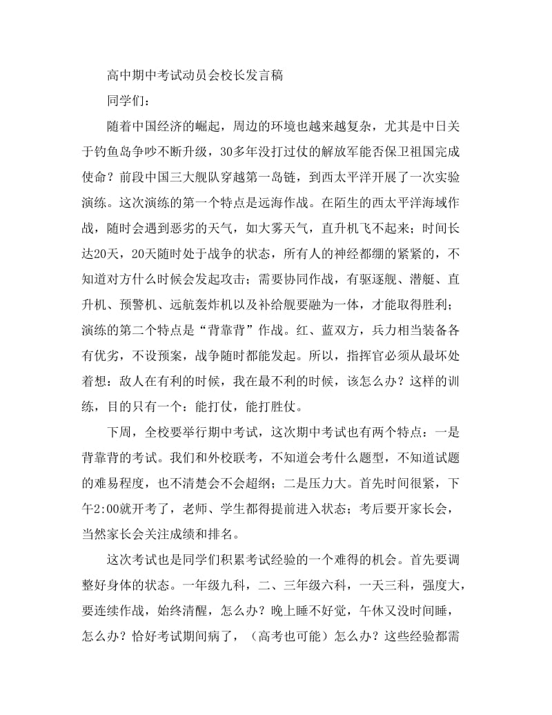 高中期中考试动员会校长发言稿.doc_第1页