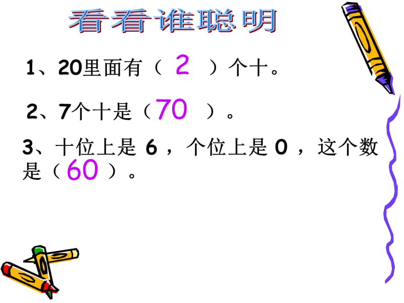 人教版一年级数学下册整十数加减整十数21.ppt_第3页