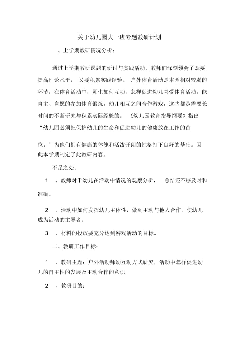 2020年关于幼儿园大一班专题教研计划.docx_第1页