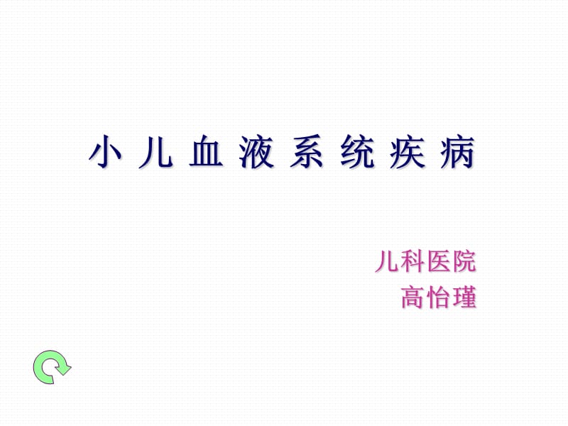 小儿血液系统疾病-文档资料.ppt_第1页