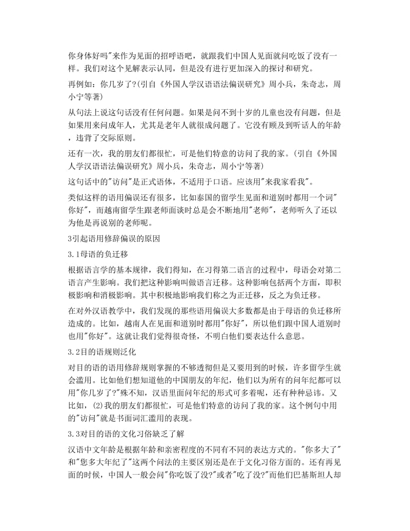 湘文 从 偏误现象 看对外汉语语用修辞教学.doc_第2页