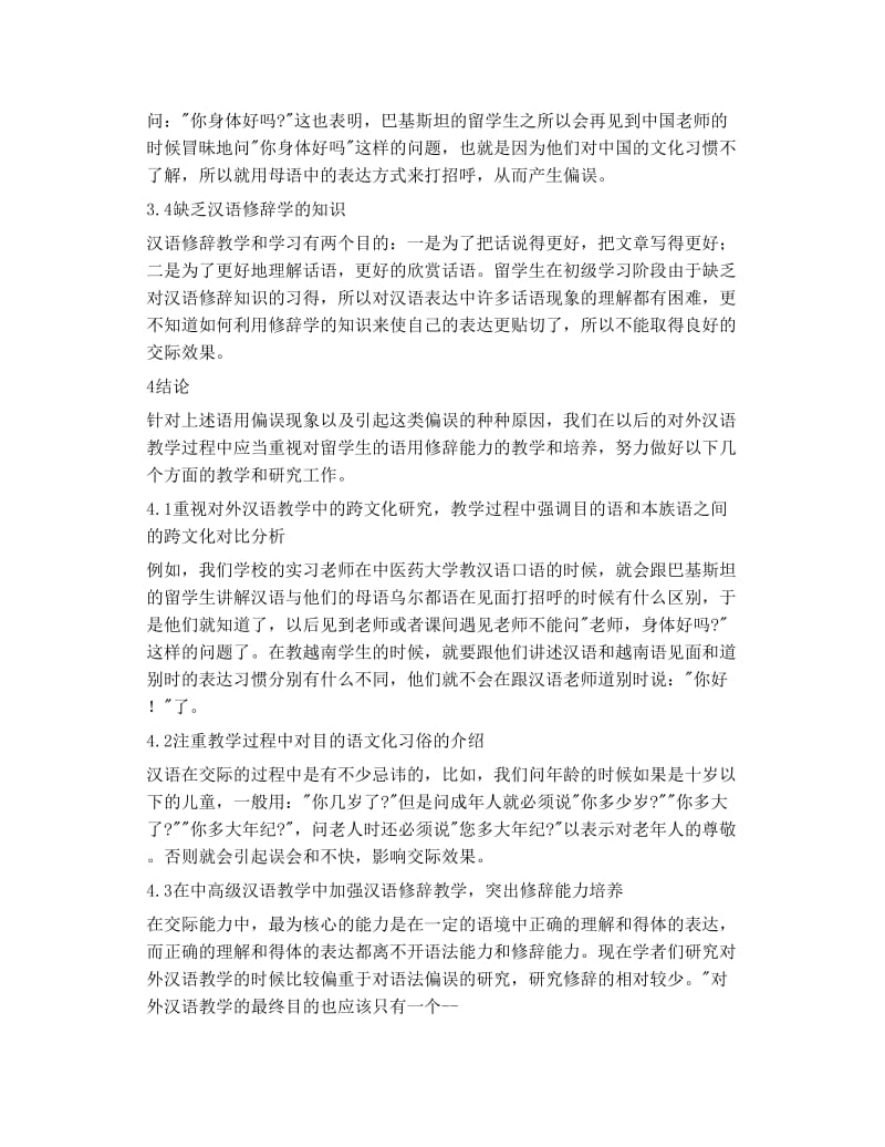 湘文 从 偏误现象 看对外汉语语用修辞教学.doc_第3页