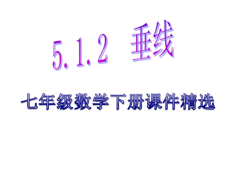 5.1.2 初中七年级数学下册 垂线ppt.ppt_第1页