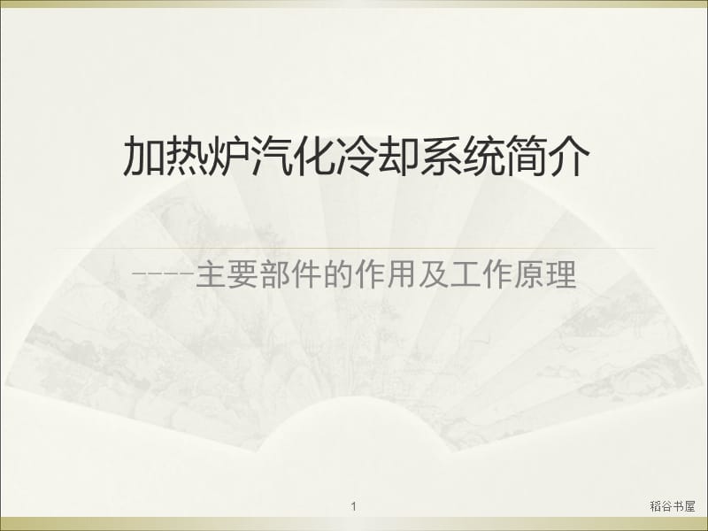 加热炉汽化冷却系统简介（专业材料）.ppt_第1页