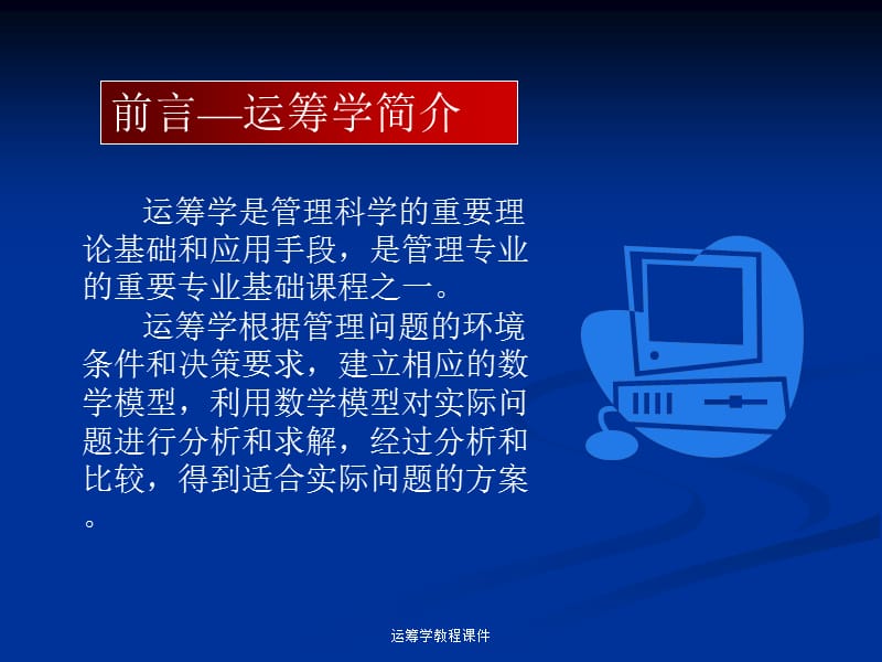 运筹学教程课件.ppt_第2页