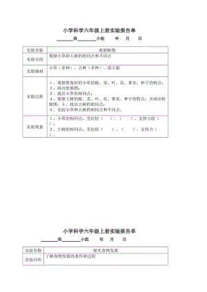 河北版六年级小学科学学生分组实验报告单冀教版.doc