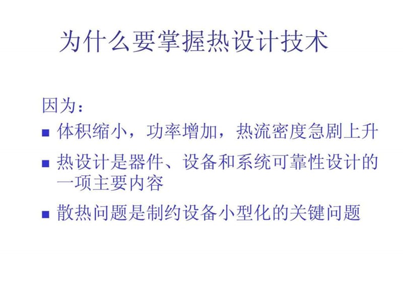 热设计培训讲义课件.ppt_第2页