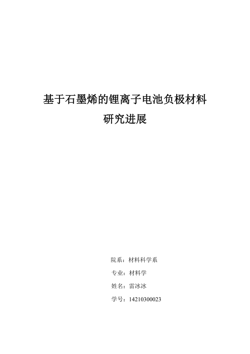 2865095227基于石墨烯的锂离子电池负极材料研究进展.doc_第1页