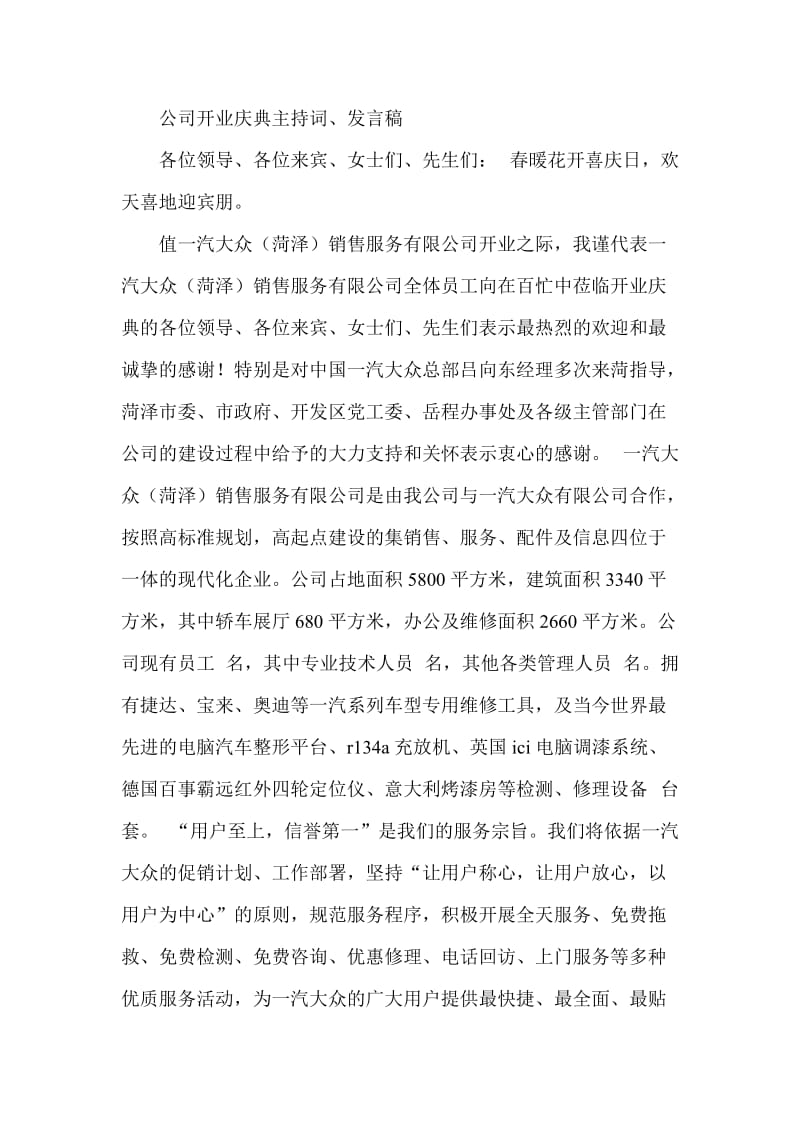 公司开业庆典主持词、发言稿.doc_第1页