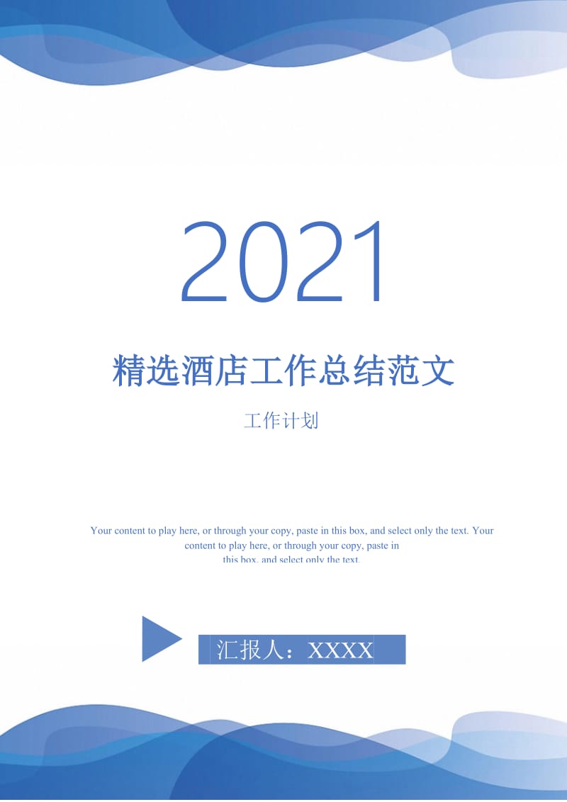 2021年精选酒店工作总结范文.doc_第1页