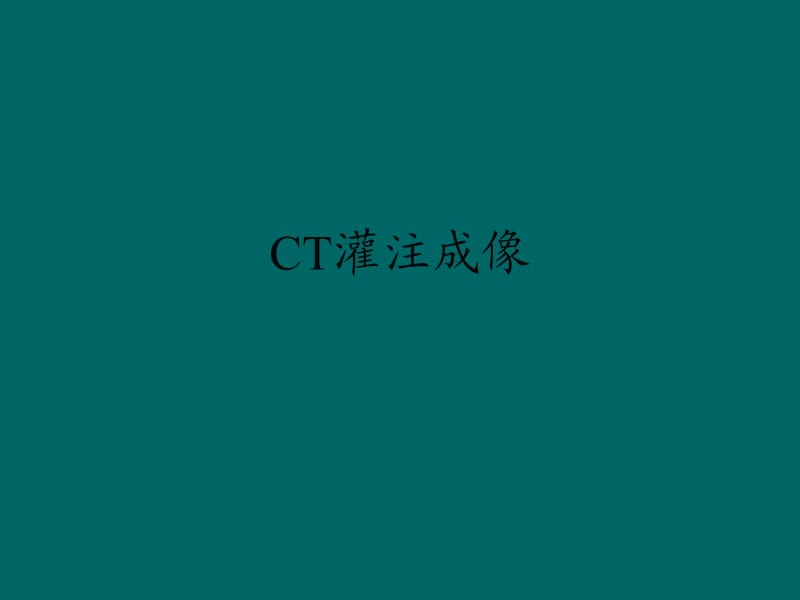 CT灌注优秀课件.ppt_第1页