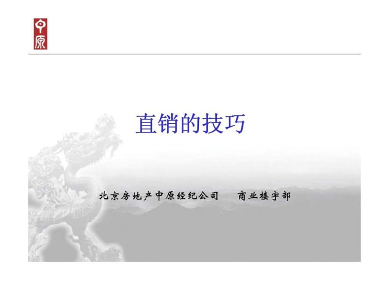 直销的技巧培训课件.ppt_第1页