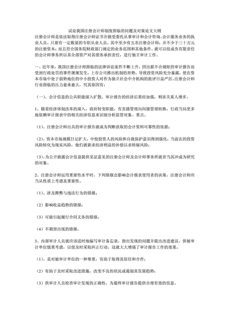 试论我国注册会计师制度面临的问题及对策论文大纲....doc_第1页