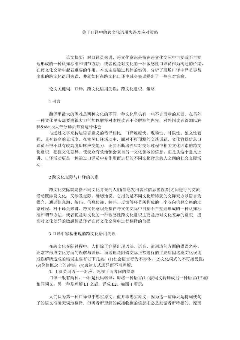 关于口译中的跨文化语用失误及应对策略.doc_第1页