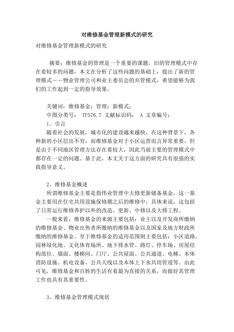 精品专业论文文献 对维修基金管理新模式的研究.doc_第1页