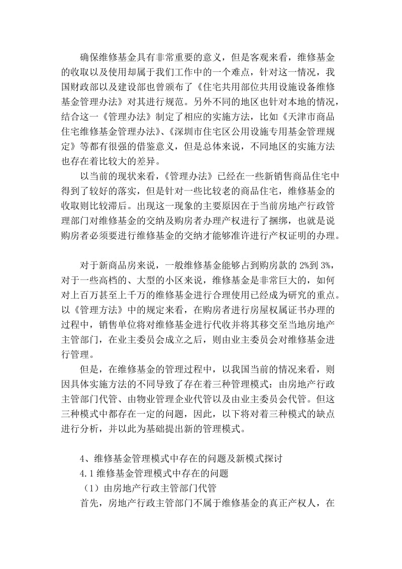 精品专业论文文献 对维修基金管理新模式的研究.doc_第2页