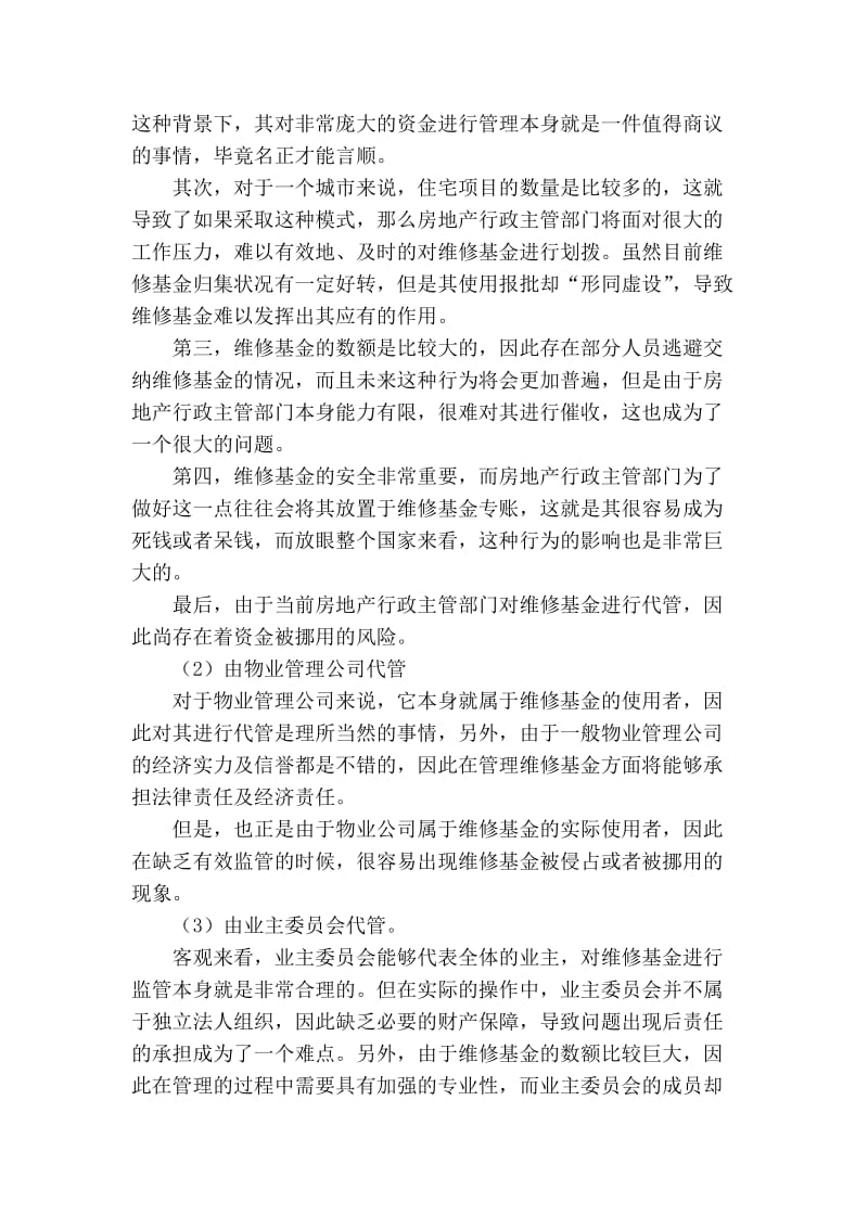 精品专业论文文献 对维修基金管理新模式的研究.doc_第3页