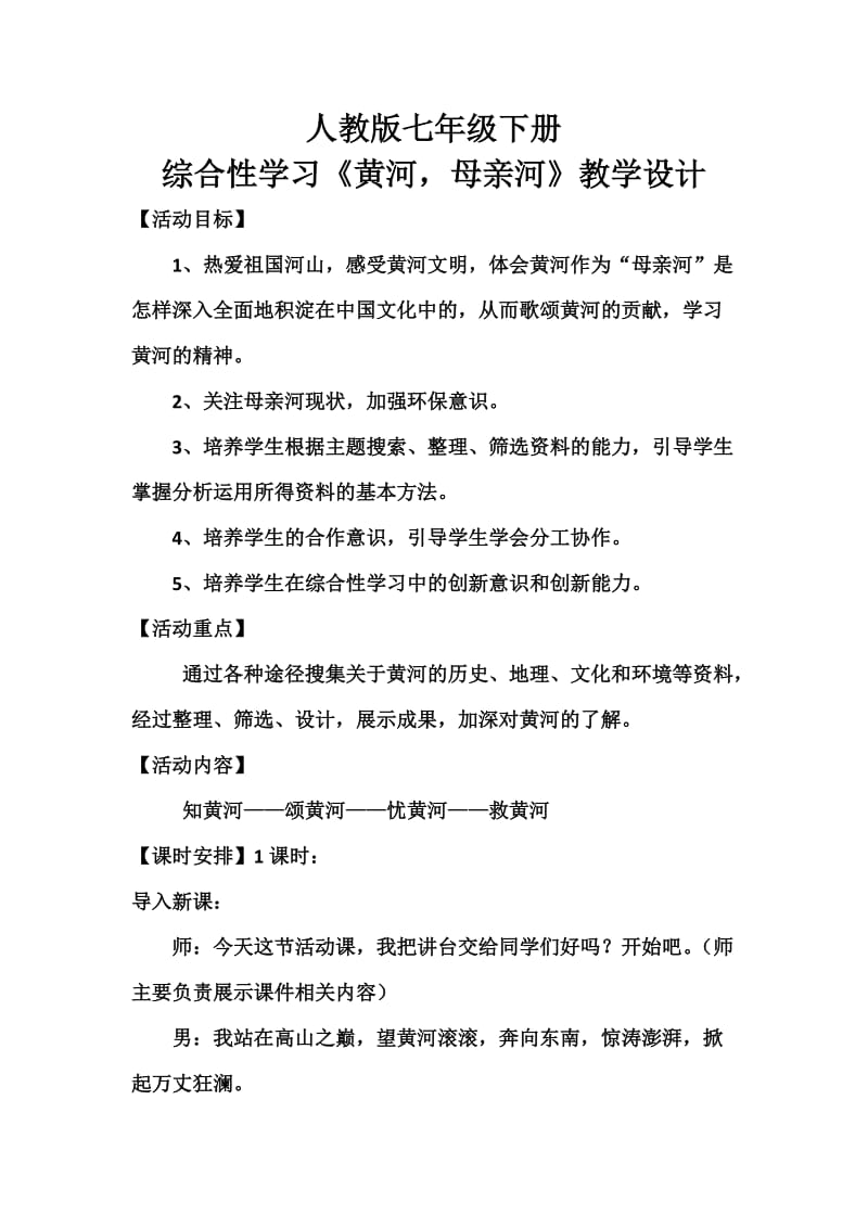 人教版七年级语文下册《二单元综合性学习黄河母亲河》研讨课教案_4.docx_第1页