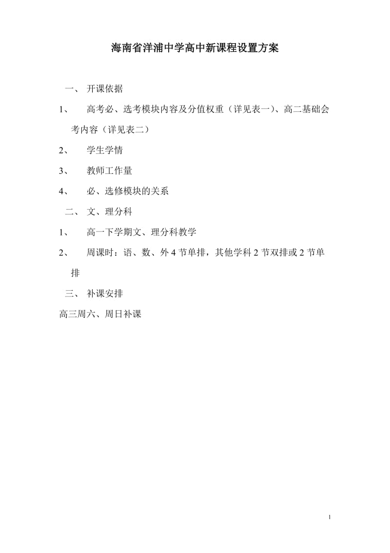 海南省洋浦中学高中新课程设置方案.doc_第1页