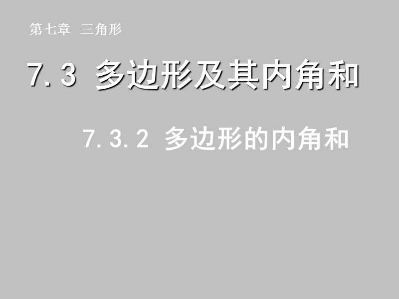 732多边形的内角和.ppt_第1页