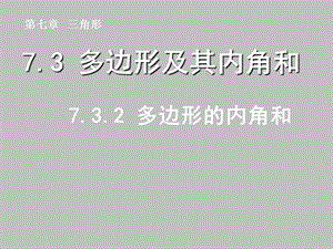 732多边形的内角和.ppt