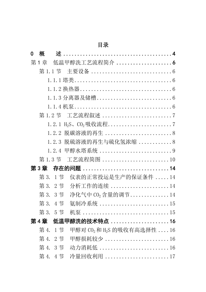 粗甲醇精制技术在20万ta甲醇装置中的应用毕业论文.doc_第1页